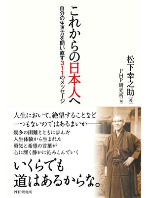cover image of これからの日本人へ　自分の生き方を問い直す311のメッセージ